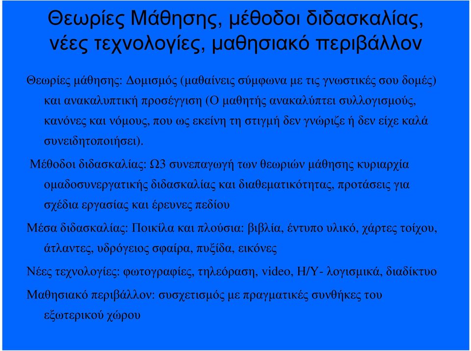 Μέθοδοι διδασκαλίας: Ω3 συνεπαγωγή των θεωριών µάθησης κυριαρχία οµαδοσυνεργατικής διδασκαλίας και διαθεµατικότητας, προτάσεις για σχέδια εργασίας και έρευνες πεδίου Μέσα διδασκαλίας: