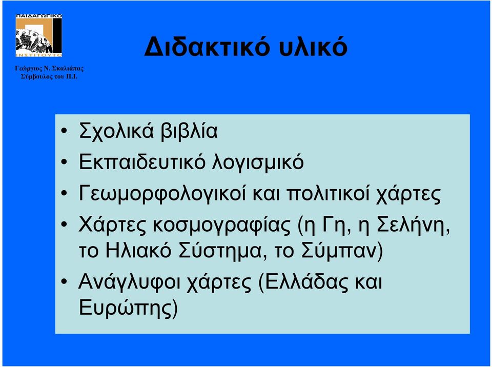 Γεωµορφολογικοί και πολιτικοί χάρτες Χάρτες κοσµογραφίας