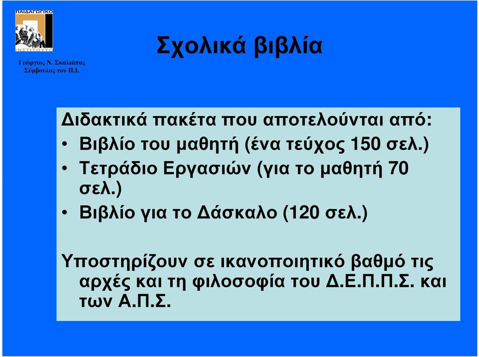 (ένα τεύχος 150 σελ.) Τετράδιο Εργασιών (για το µαθητή 70 σελ.