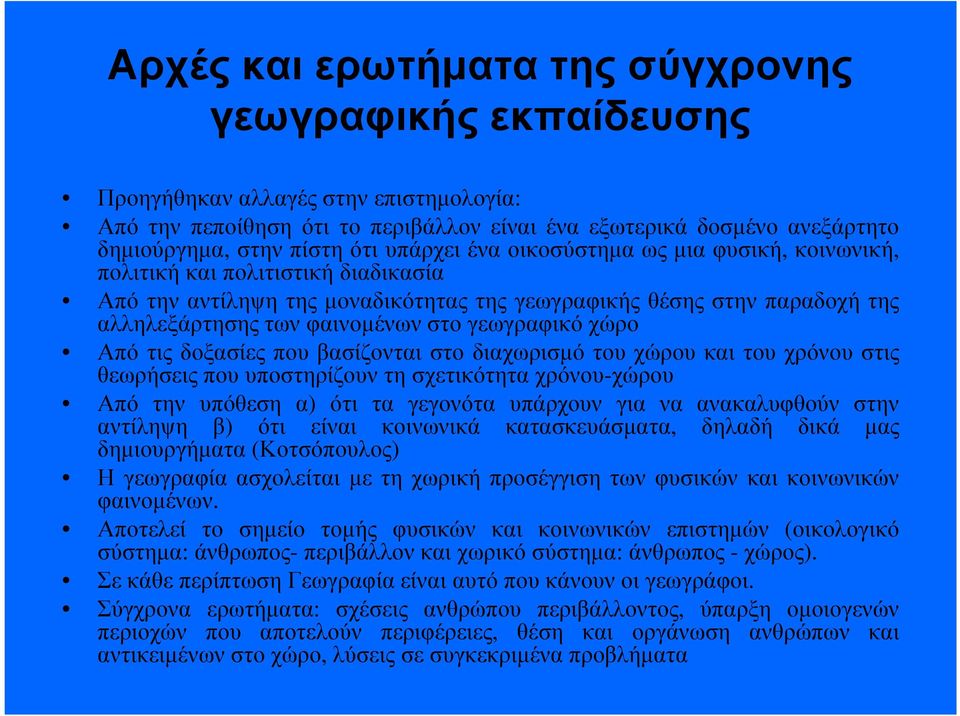 γεωγραφικό χώρο Από τις δοξασίες που βασίζονται στο διαχωρισµό του χώρου και του χρόνου στις θεωρήσεις που υποστηρίζουν τη σχετικότητα χρόνου-χώρου Από την υπόθεση α) ότι τα γεγονότα υπάρχουν για να