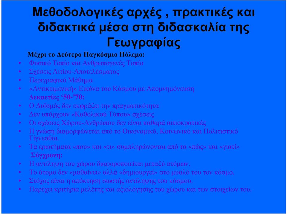 είναι καθαρά αιτιοκρατικές Η γνώση διαµορφώνεται από το Οικονοµικό, Κοινωνικό και Πολιτιστικό Γίγνεσθαι.