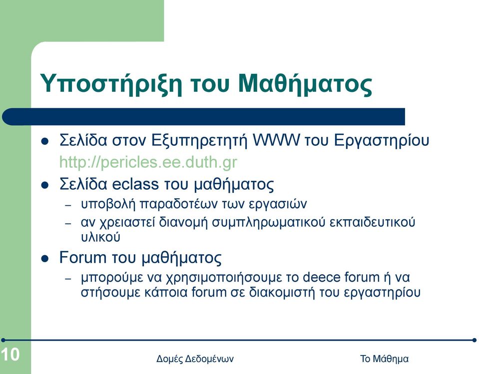 gr Σελίδα eclass του μαθήματος υποβολή παραδοτέων των εργασιών αν χρειαστεί διανομή