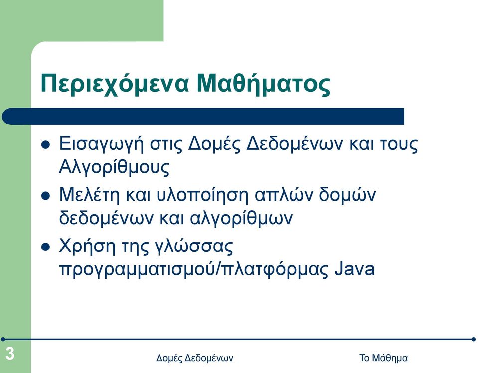 απλών δομών δεδομένων και αλγορίθμων