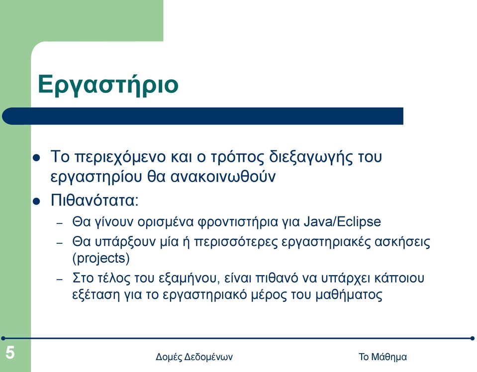 υπάρξουν μία ή περισσότερες εργαστηριακές ασκήσεις (projects) Στο τέλος του