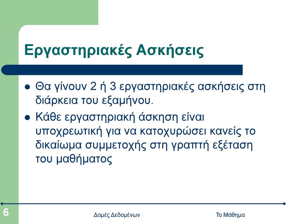 Κάθε εργαστηριακή άσκηση είναι υποχρεωτική για να