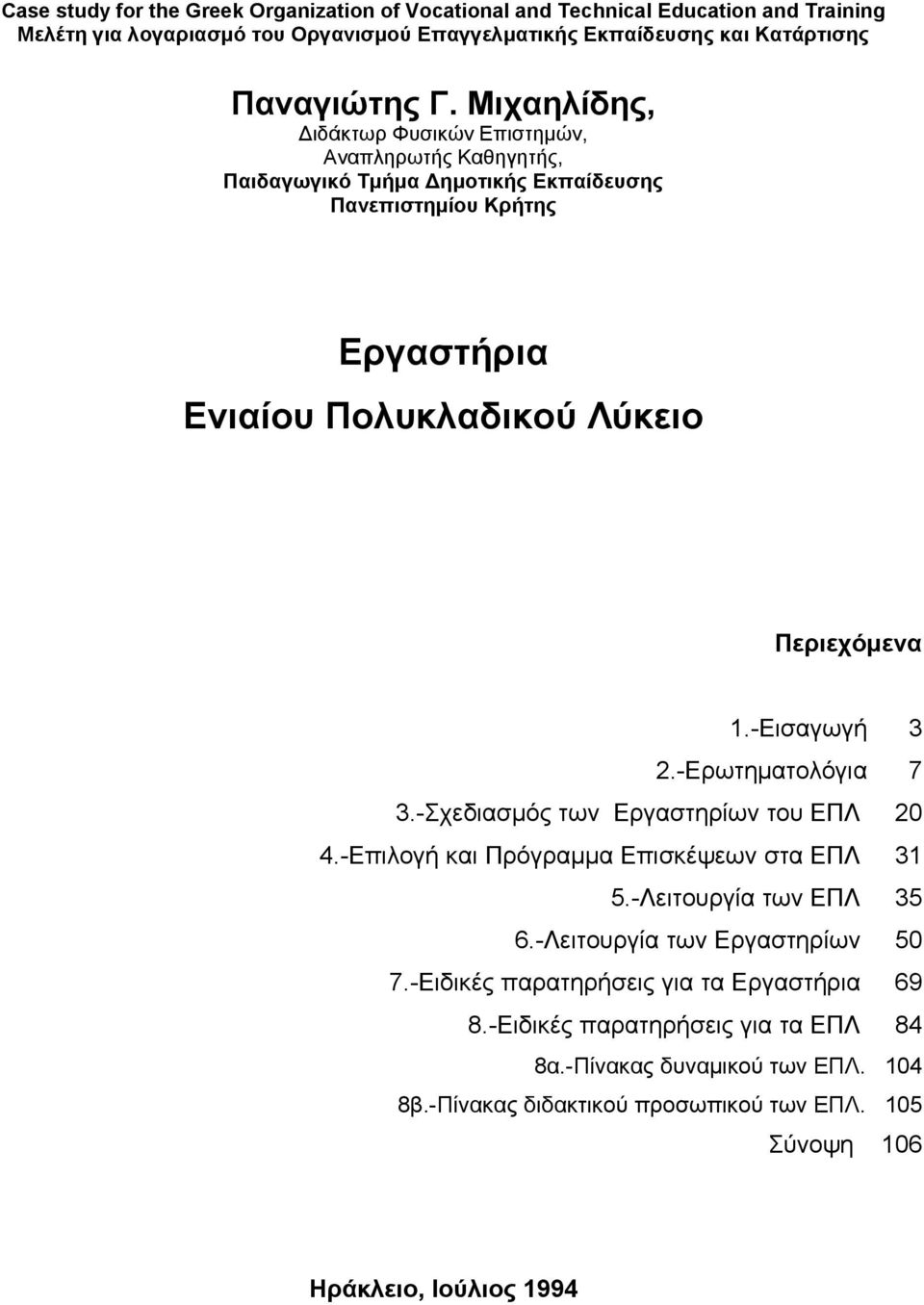 -Εισαγωγή 3 2.-Ερωτηματολόγια 7 3.-Σχεδιασμός των Εργαστηρίων του ΕΠΛ 20 4.-Επιλογή και Πρόγραμμα Επισκέψεων στα ΕΠΛ 31 5.-Λειτουργία των ΕΠΛ 35 6.-Λειτουργία των Εργαστηρίων 50 7.