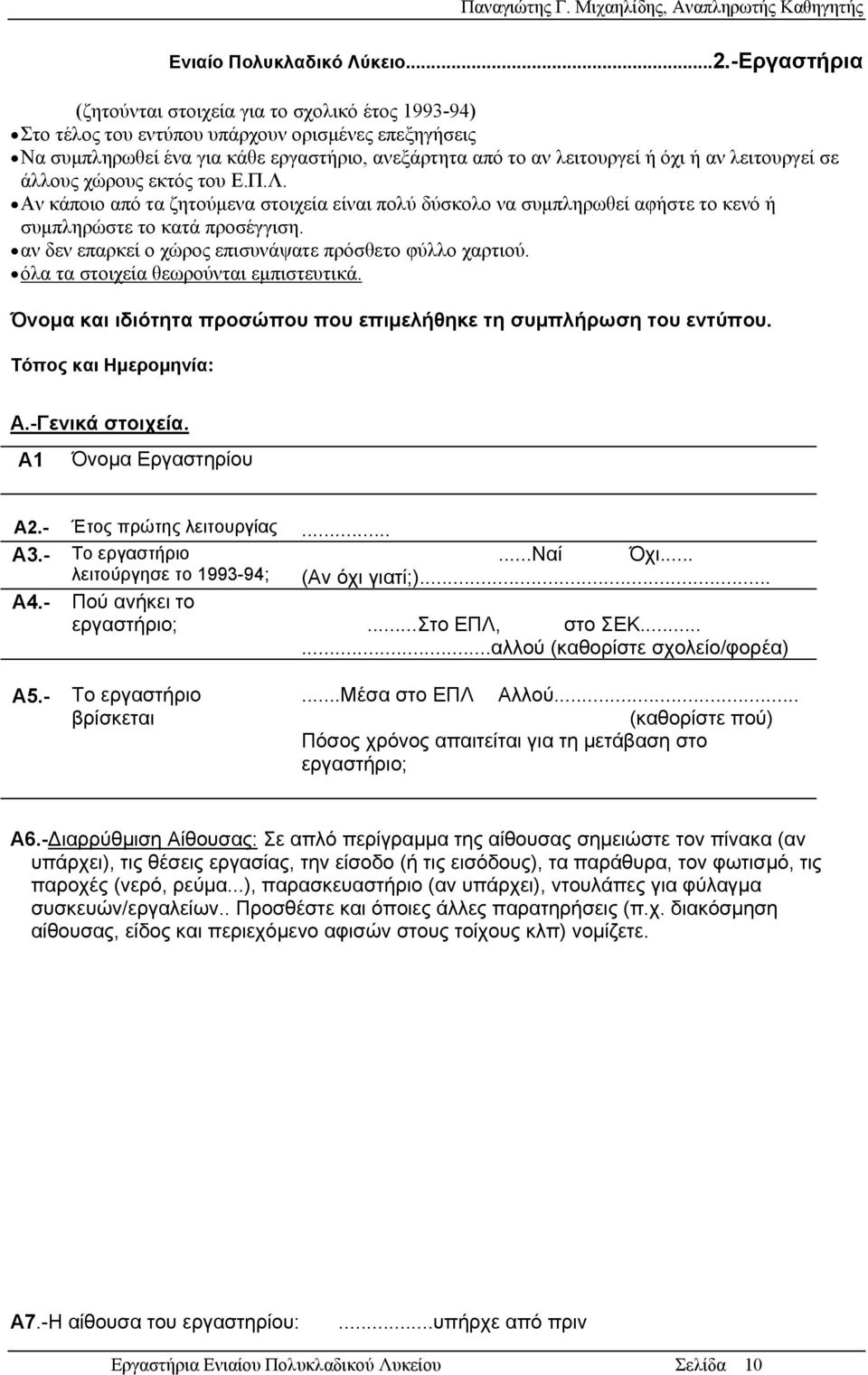 λειτουργεί σε άλλους χώρους εκτός του Ε.Π.Λ. Αν κάποιο από τα ζητούμενα στοιχεία είναι πολύ δύσκολο να συμπληρωθεί αφήστε το κενό ή συμπληρώστε το κατά προσέγγιση.