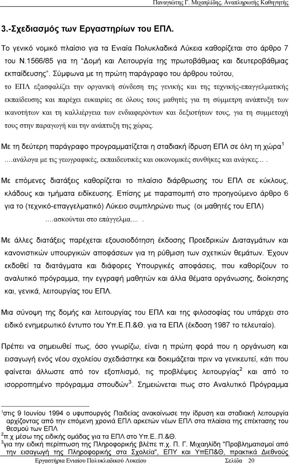 Σύμφωνα με τη πρώτη παράγραφο του άρθρου τούτου, το ΕΠΛ εξασφαλίζει την οργανική σύνδεση της γενικής και της τεχνικής-επαγγελματικής εκπαίδευσης και παρέχει ευκαιρίες σε όλους τους μαθητές για τη