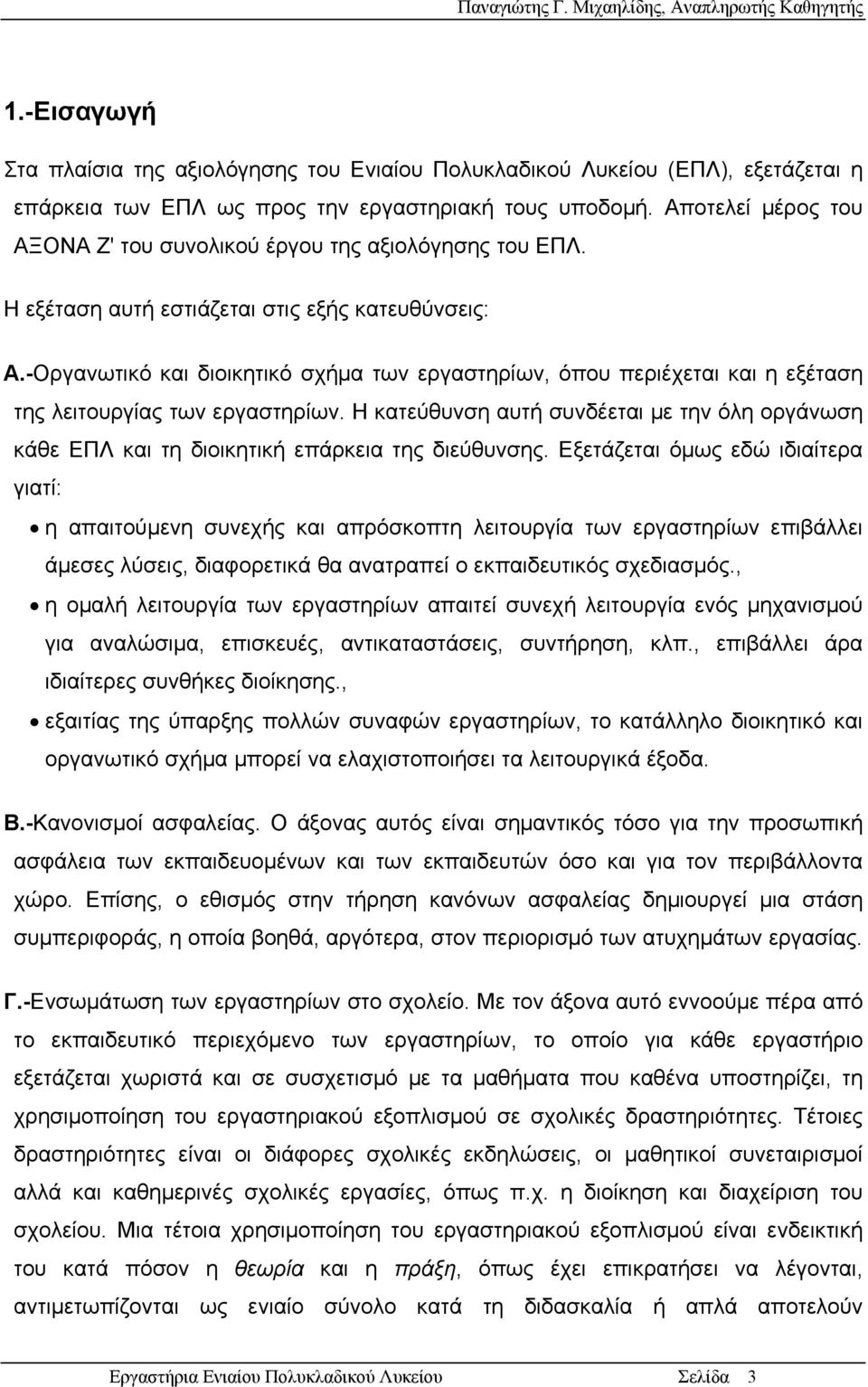 -Οργανωτικό και διοικητικό σχήμα των εργαστηρίων, όπου περιέχεται και η εξέταση της λειτουργίας των εργαστηρίων.