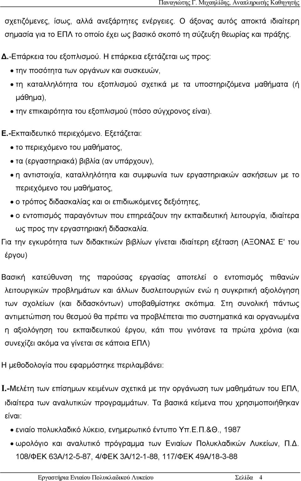 είναι). Ε.-Εκπαιδευτικό περιεχόμενο.