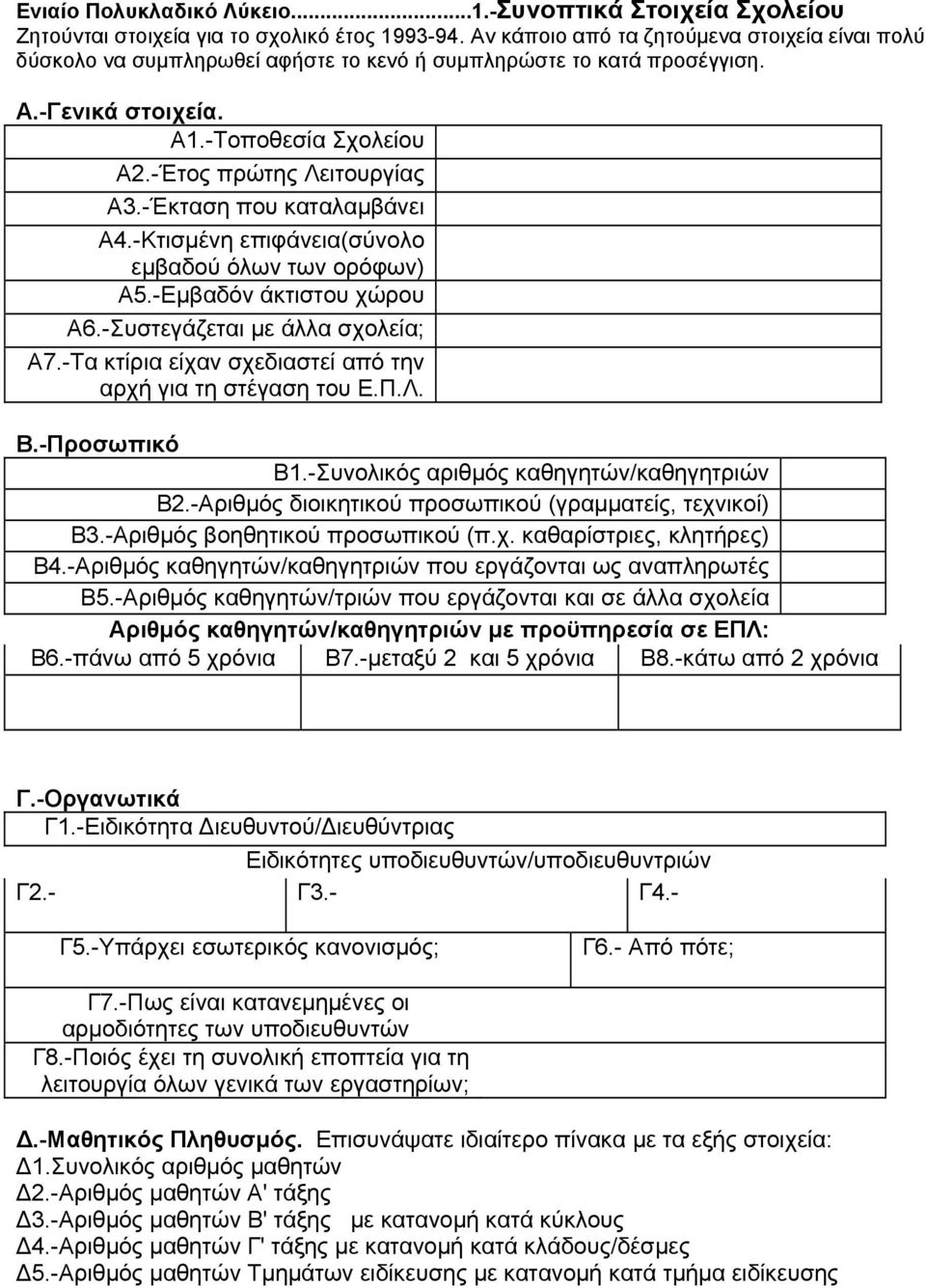 -Έκταση που καταλαμβάνει Α4.-Κτισμένη επιφάνεια(σύνολο εμβαδού όλων των ορόφων) Α5.-Εμβαδόν άκτιστου χώρου Α6.-Συστεγάζεται με άλλα σχολεία; Α7.