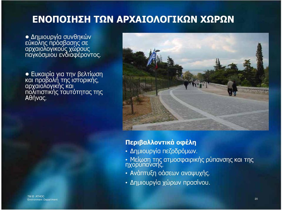 Ευκαιρία για την βελτίωση και προβολή της ιστορικής, αρχαιολογικής και πολιτιστικής ταυτότητας της