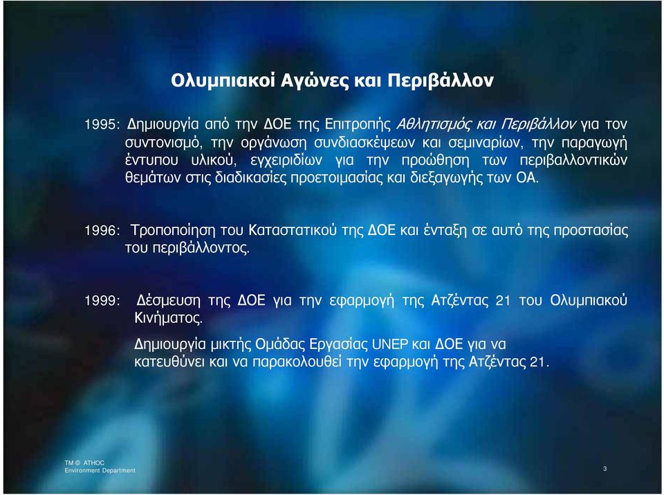 1996: Τροποποίηση του Καταστατικού της ΔΟΕ και ένταξη σε αυτό της προστασίας του περιβάλλοντος.