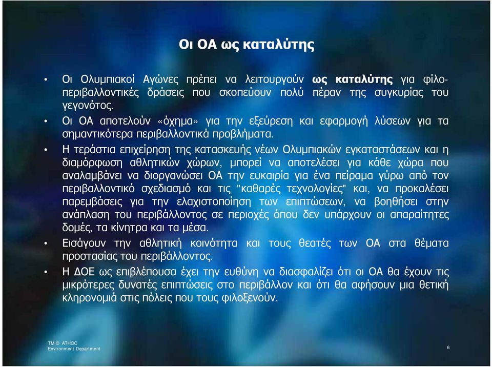 Η τεράστια επιχείρηση της κατασκευής νέων Ολυμπιακών εγκαταστάσεων και η διαμόρφωση αθλητικών χώρων, μπορεί να αποτελέσει για κάθε χώρα που αναλαμβάνει να διοργανώσει ΟΑ την ευκαιρία για ένα πείραμα