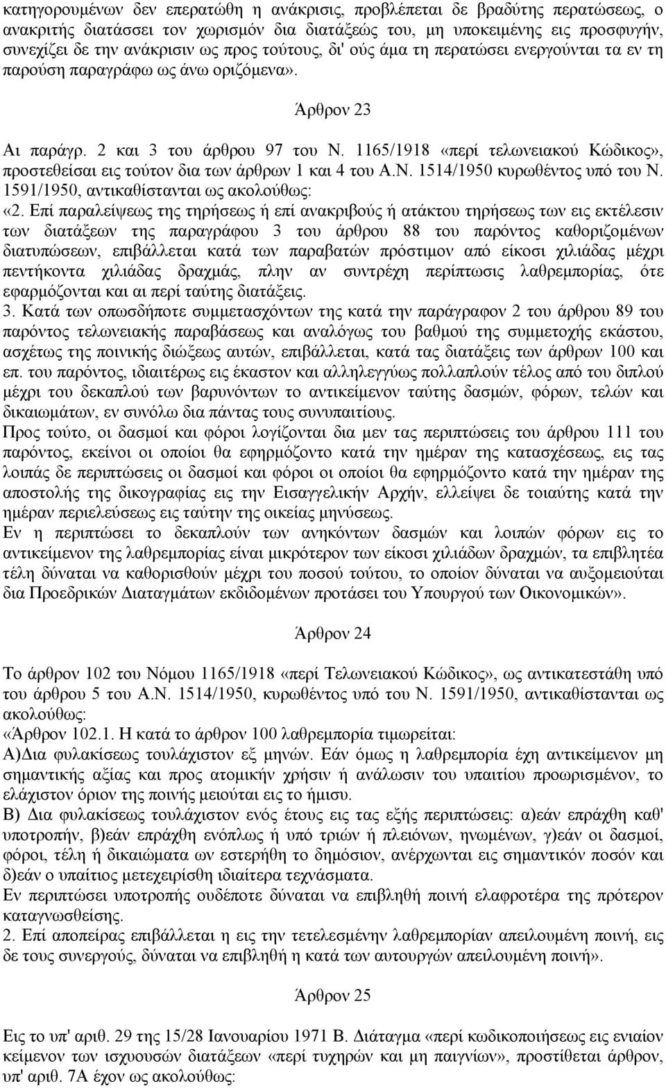 1165/1918 «περί τελωνειακού Κώδικος», προστεθείσαι εις τούτον δια των άρθρων 1 και 4 του Α.Ν. 1514/1950 κυρωθέντος υπό του Ν. 1591/1950, αντικαθίστανται ως ακολούθως: «2.