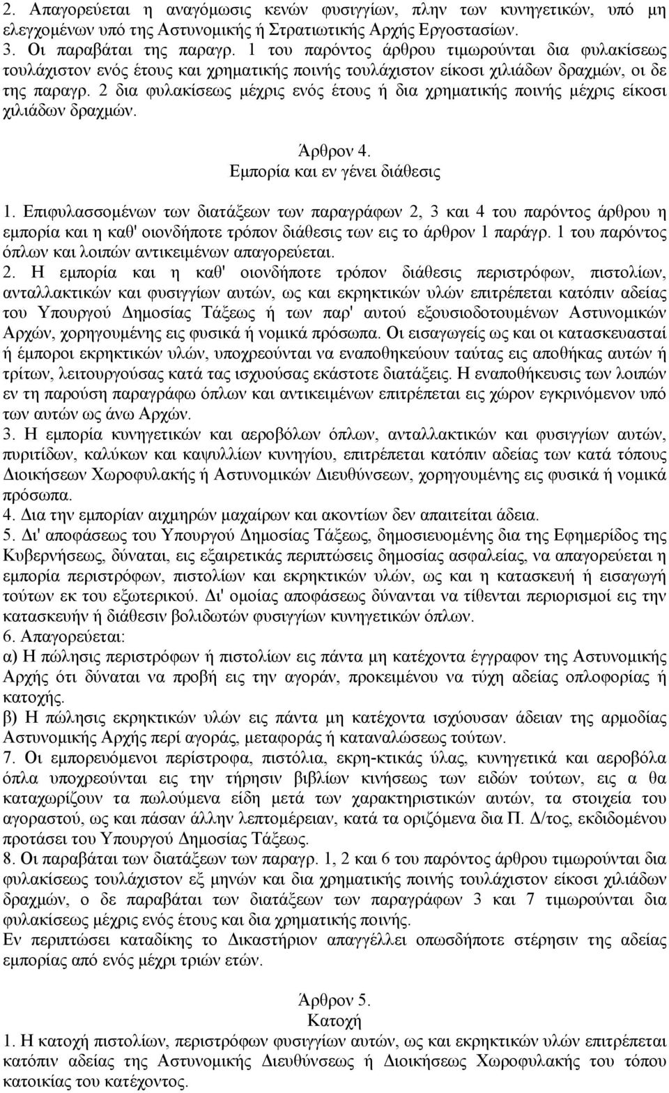 2 δια φυλακίσεως μέχρις ενός έτους ή δια χρηματικής ποινής μέχρις είκοσι χιλιάδων δραχμών. Άρθρον 4. Εμπορία και εν γένει διάθεσις 1.