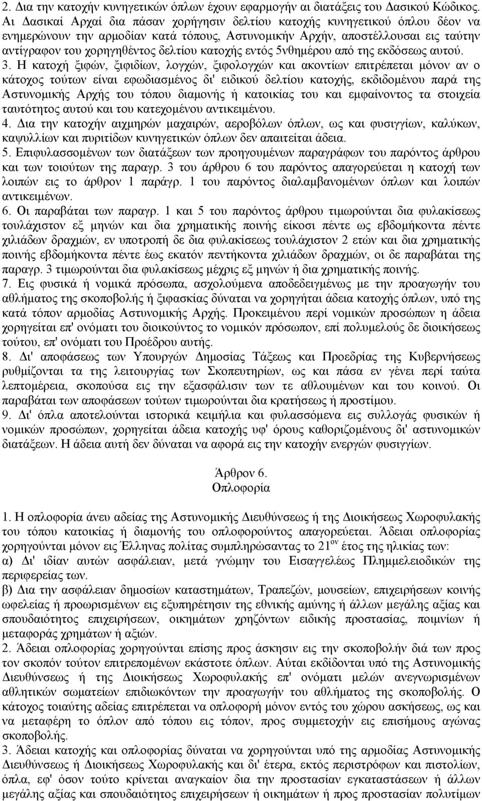 κατοχής εντός 5νθημέρου από της εκδόσεως αυτού. 3.