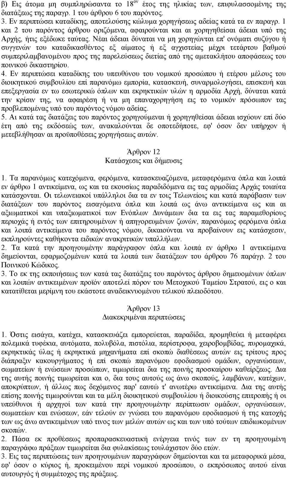 Νέαι άδειαι δύναται να μη χορηγώνται επ' ονόματι συζύγου ή συγγενών του καταδικασθέντος εξ αίματος ή εξ αγχιστείας μέχρι τετάρτου βαθμού συμπεριλαμβανομένου προς της παρελεύσεως διετίας από της