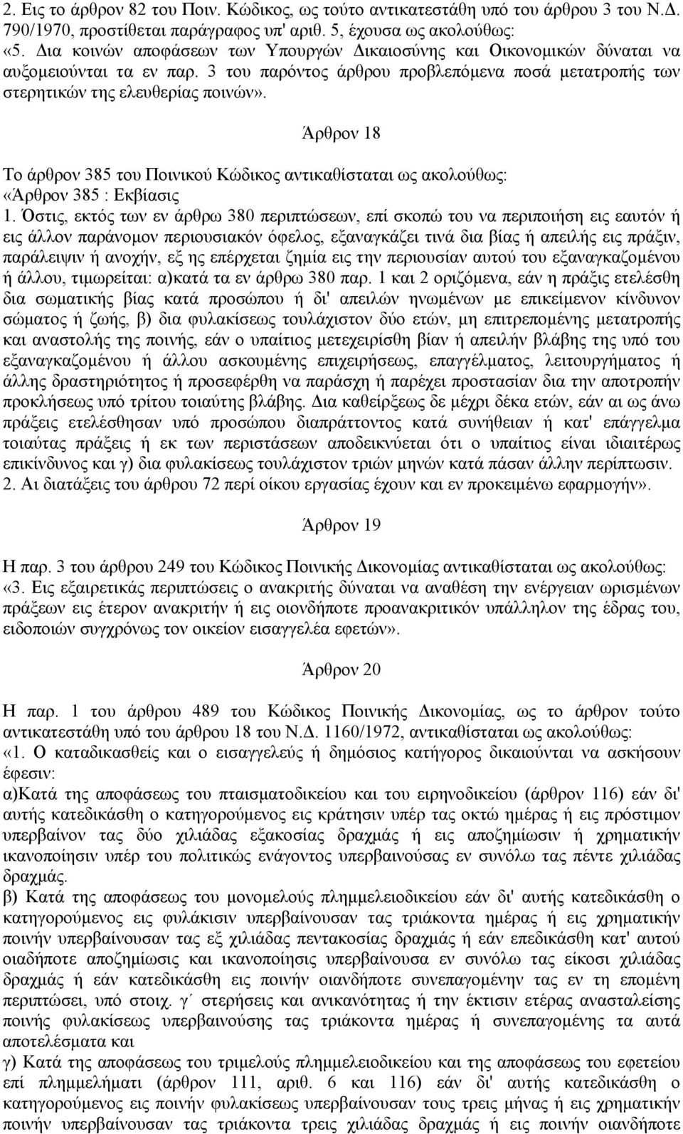 Άρθρον 18 Το άρθρον 385 του Ποινικού Κώδικος αντικαθίσταται ως ακολούθως: «Άρθρον 385 : Εκβίασις 1.