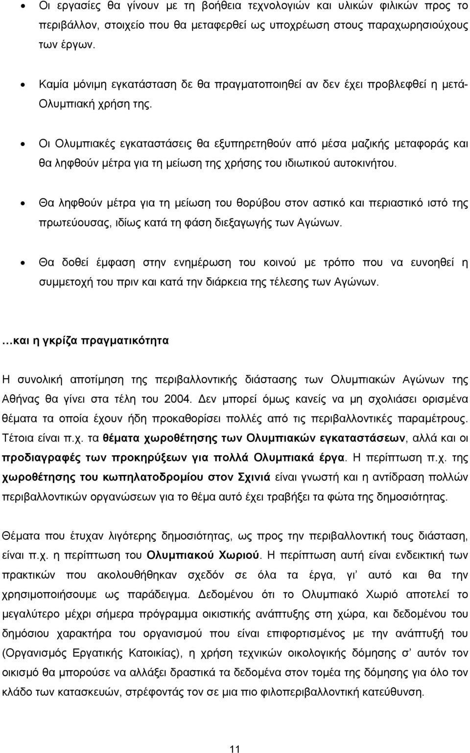 Οι Ολυµπιακές εγκαταστάσεις θα εξυπηρετηθούν από µέσα µαζικής µεταφοράς και θα ληφθούν µέτρα για τη µείωση της χρήσης του ιδιωτικού αυτοκινήτου.