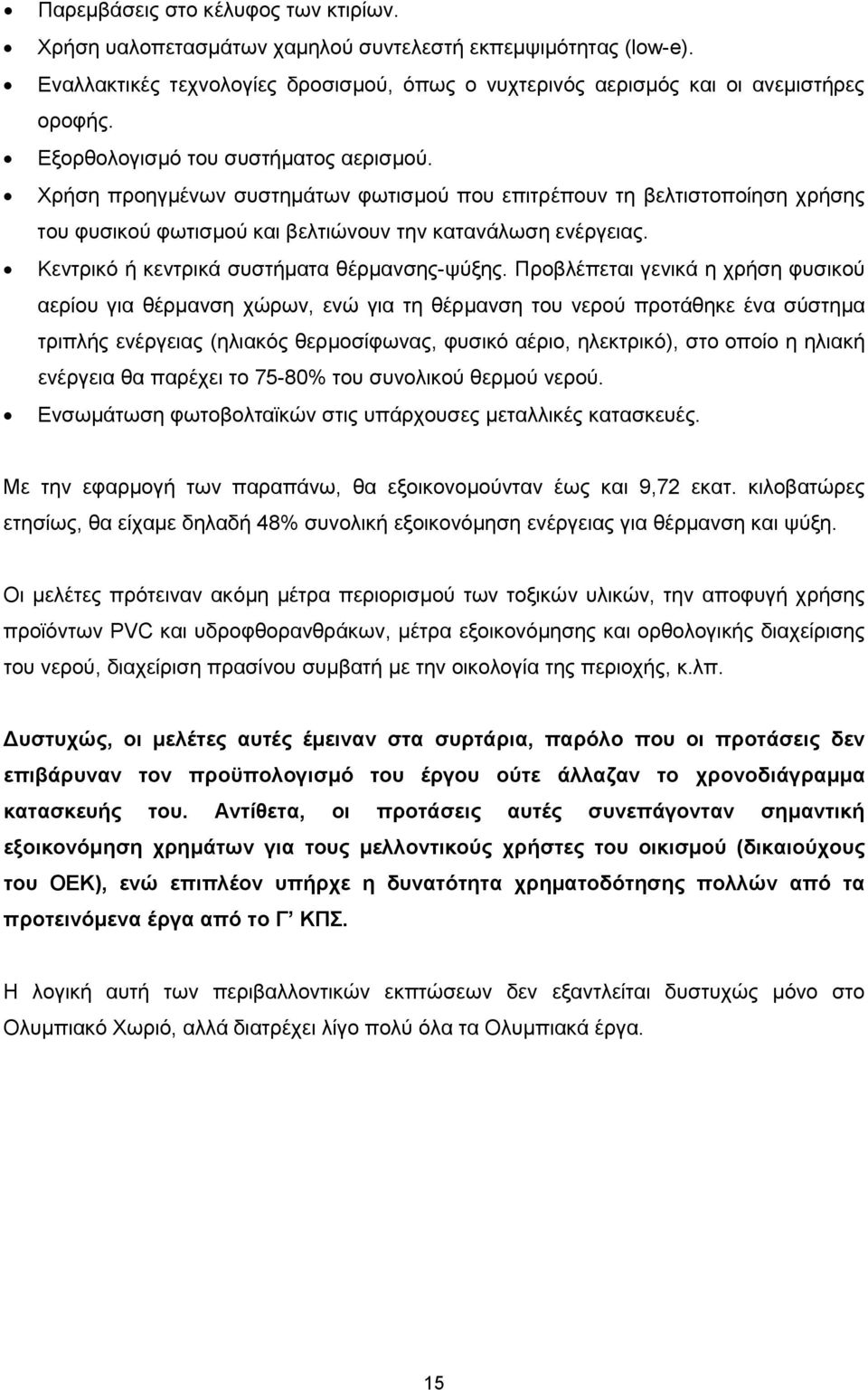 Κεντρικό ή κεντρικά συστήµατα θέρµανσης-ψύξης.