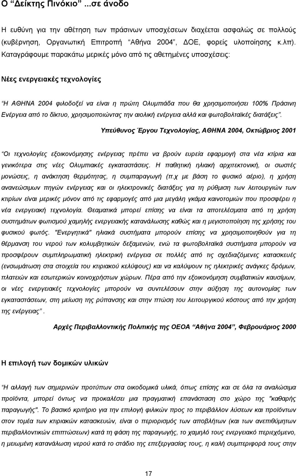 δίκτυο, χρησιµοποιώντας την αιολική ενέργεια αλλά και φωτοβολταϊκές διατάξεις.