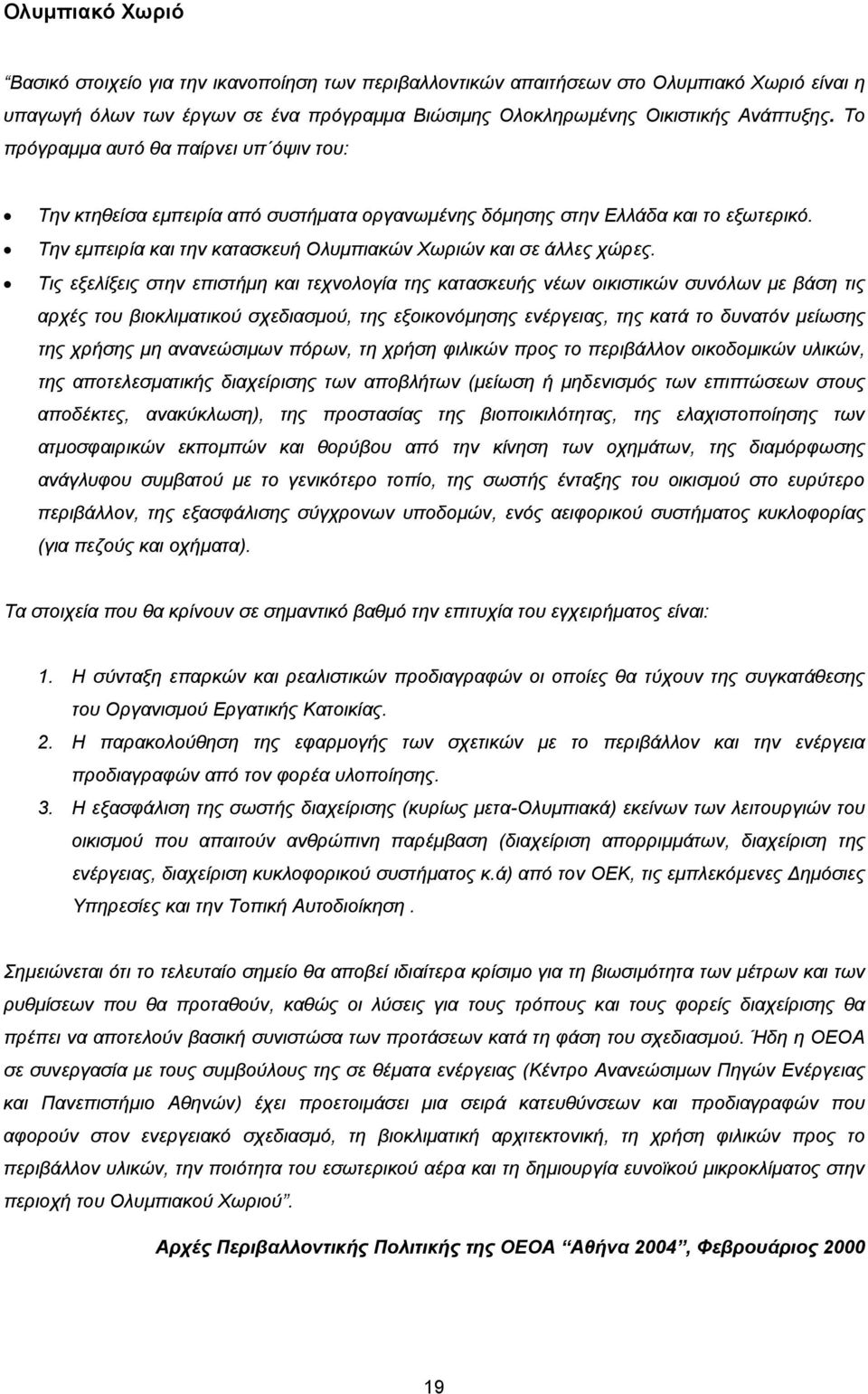 Τις εξελίξεις στην επιστήµη και τεχνολογία της κατασκευής νέων οικιστικών συνόλων µε βάση τις αρχές του βιοκλιµατικού σχεδιασµού, της εξοικονόµησης ενέργειας, της κατά το δυνατόν µείωσης της χρήσης