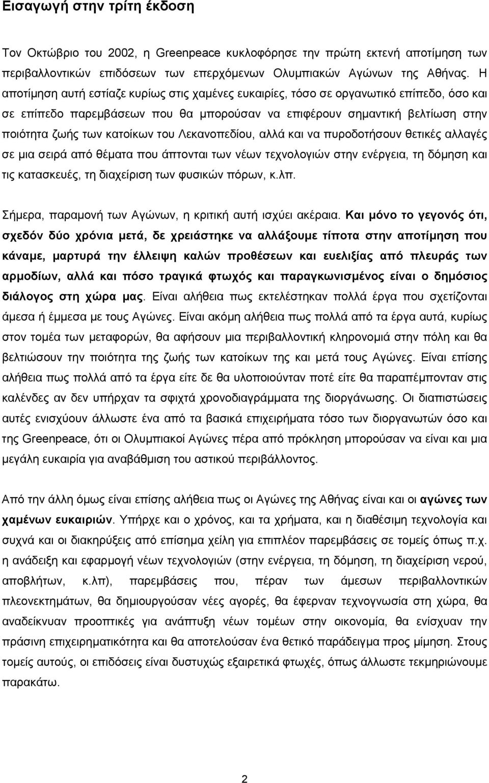 Λεκανοπεδίου, αλλά και να πυροδοτήσουν θετικές αλλαγές σε µια σειρά από θέµατα που άπτονται των νέων τεχνολογιών στην ενέργεια, τη δόµηση και τις κατασκευές, τη διαχείριση των φυσικών πόρων, κ.λπ.