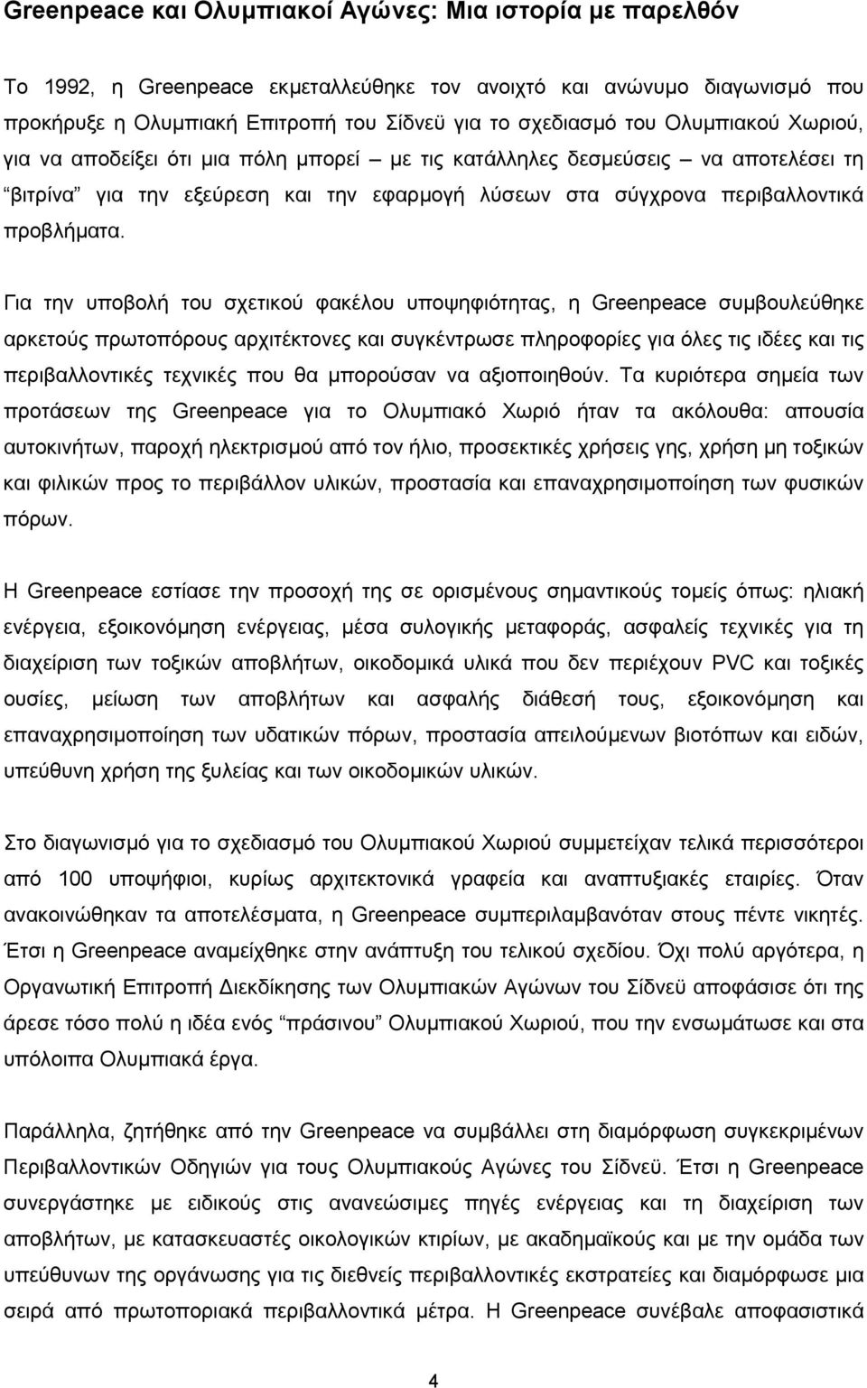 Για την υποβολή του σχετικού φακέλου υποψηφιότητας, η Greenpeace συµβουλεύθηκε αρκετούς πρωτοπόρους αρχιτέκτονες και συγκέντρωσε πληροφορίες για όλες τις ιδέες και τις περιβαλλοντικές τεχνικές που θα