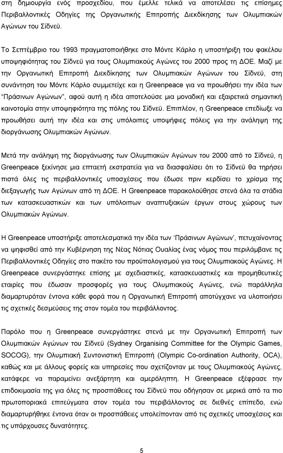 Μαζί µε την Οργανωτική Επιτροπή ιεκδίκησης των Ολυµπιακών Αγώνων του Σίδνεϋ, στη συνάντηση του Μόντε Κάρλο συµµετείχε και η Greenpeace για να προωθήσει την ιδέα των Πράσινων Αγώνων, αφού αυτή η ιδέα