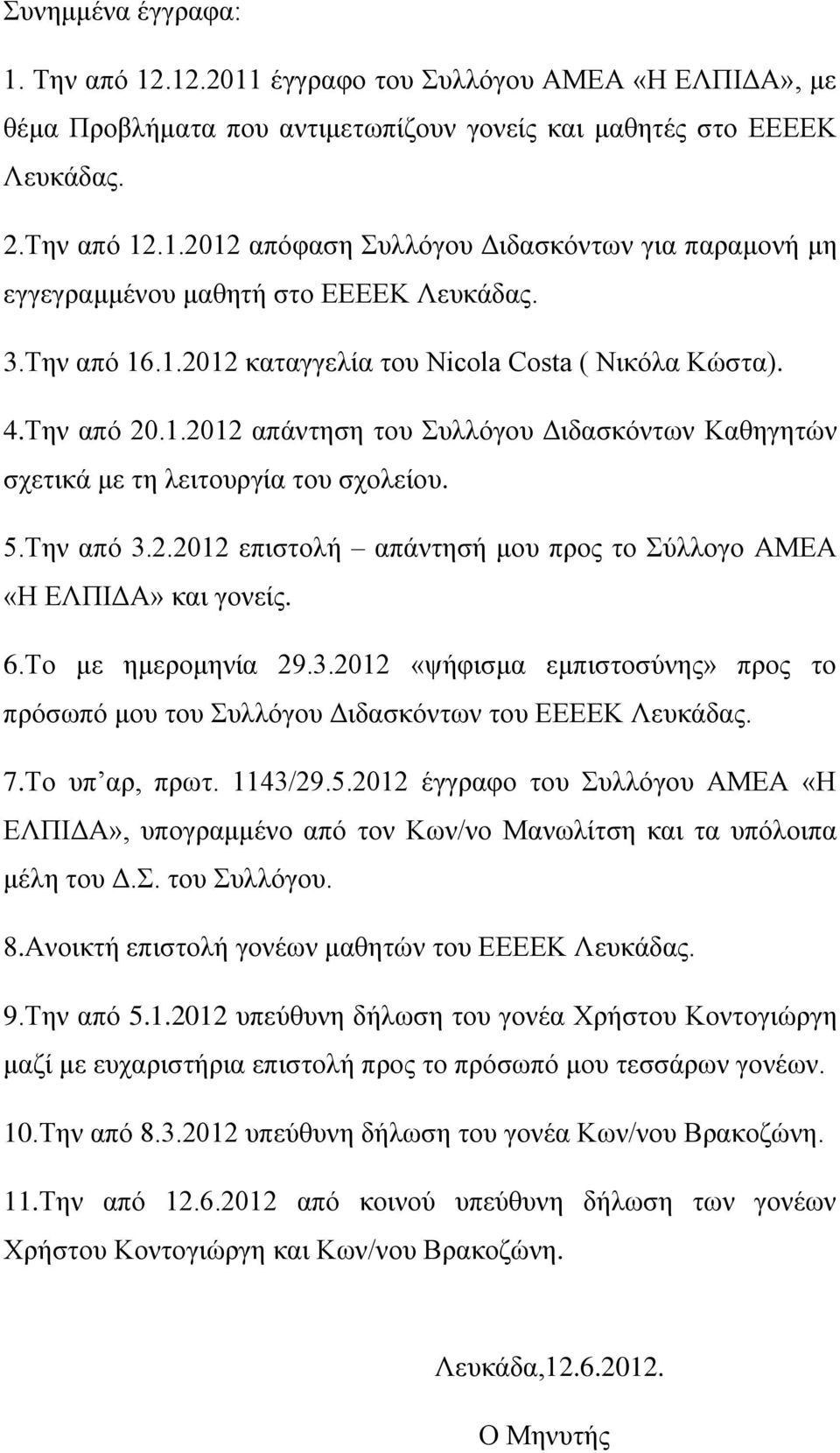 6.Το με ημερομηνία 29.3.2012 «ψήφισμα εμπιστοσύνης» προς το πρόσωπό μου του Συλλόγου Διδασκόντων του ΕΕΕΕΚ Λευκάδας. 7.Το υπ αρ, πρωτ. 1143/29.5.