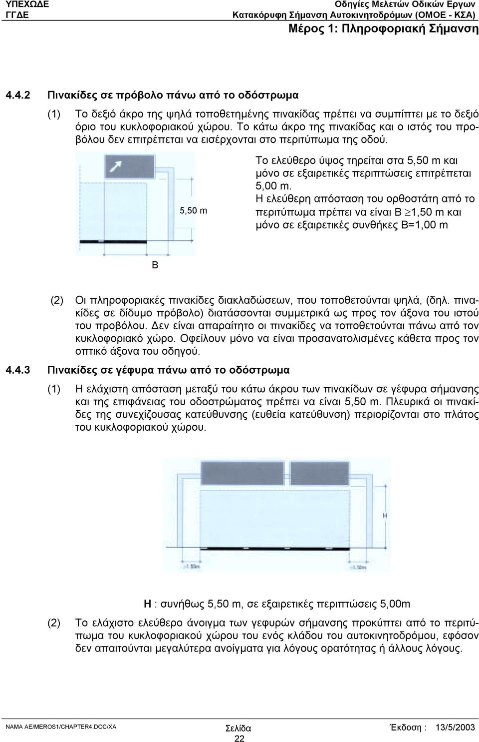 5,50 m Το ελεύθερο ύψος τηρείται στα 5,50 m και µόνο σε εξαιρετικές περιπτώσεις επιτρέπεται 5,00 m.