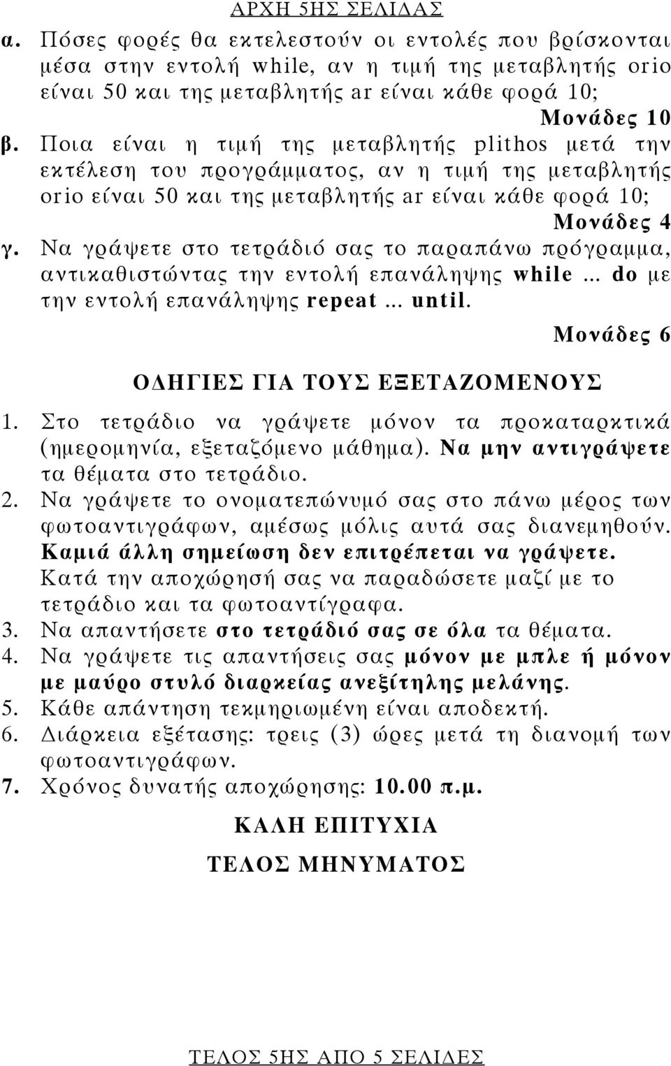 Να γράψετε στο τετράδιό σας το παραπάνω πρόγραμμα, αντικαθιστώντας την εντολή επανάληψης while... do με την εντολή επανάληψης repeat... until. Ο ΗΓΙΕΣ ΓΙΑ ΤΟΥΣ ΕΞΕΤΑΖΟΜΕΝΟΥΣ Μονάδες 6 1.