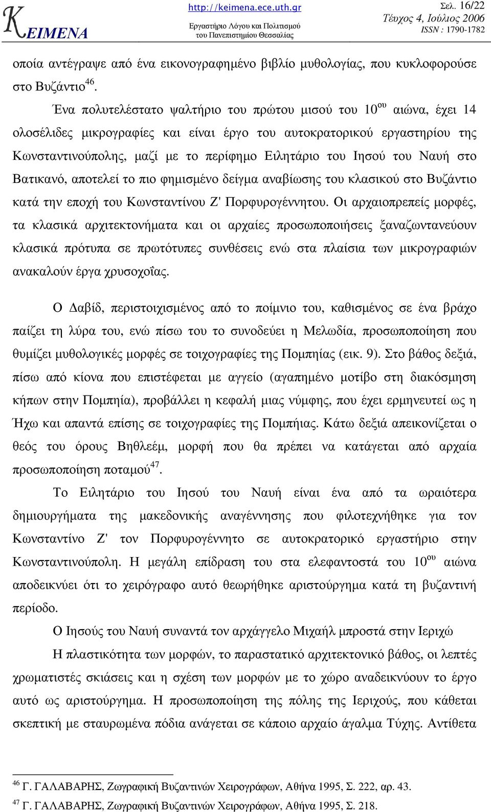 Ιησού του Ναυή στο Βατικανό, αποτελεί το πιο φηµισµένο δείγµα αναβίωσης του κλασικού στο Βυζάντιο κατά την εποχή του Κωνσταντίνου Ζ' Πορφυρογέννητου.