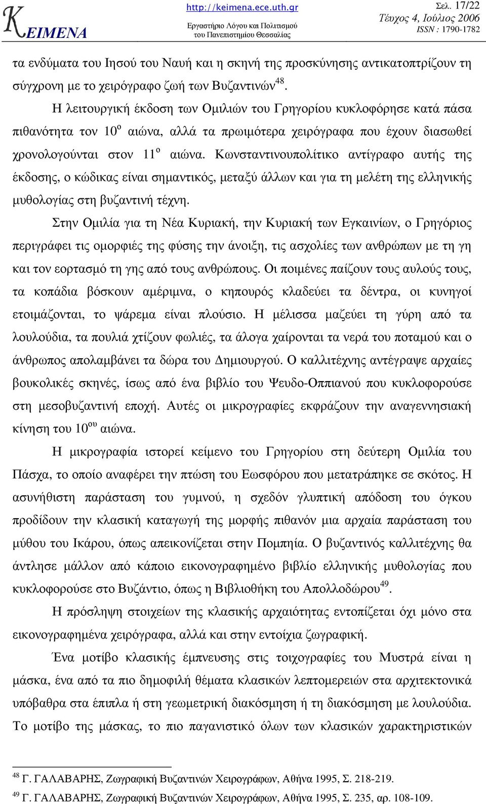 Κωνσταντινουπολίτικο αντίγραφο αυτής της έκδοσης, ο κώδικας είναι σηµαντικός, µεταξύ άλλων και για τη µελέτη της ελληνικής µυθολογίας στη βυζαντινή τέχνη.