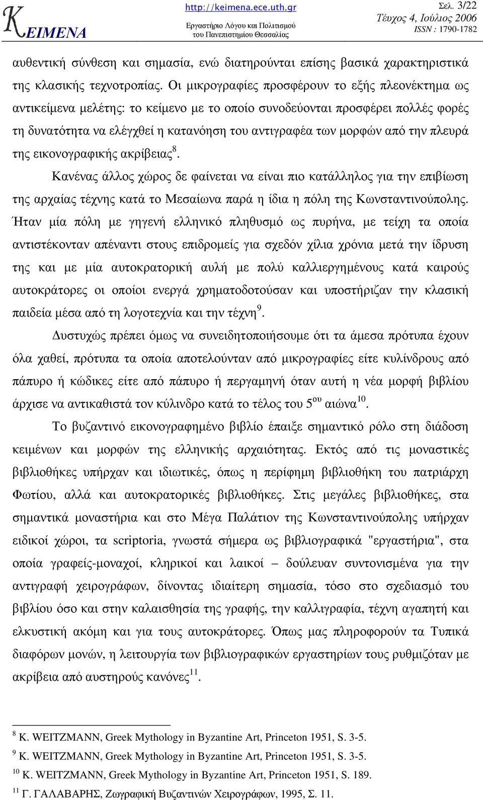 την πλευρά της εικονογραφικής ακρίβειας 8. Κανένας άλλος χώρος δε φαίνεται να είναι πιο κατάλληλος για την επιβίωση της αρχαίας τέχνης κατά το Μεσαίωνα παρά η ίδια η πόλη της Κωνσταντινούπολης.