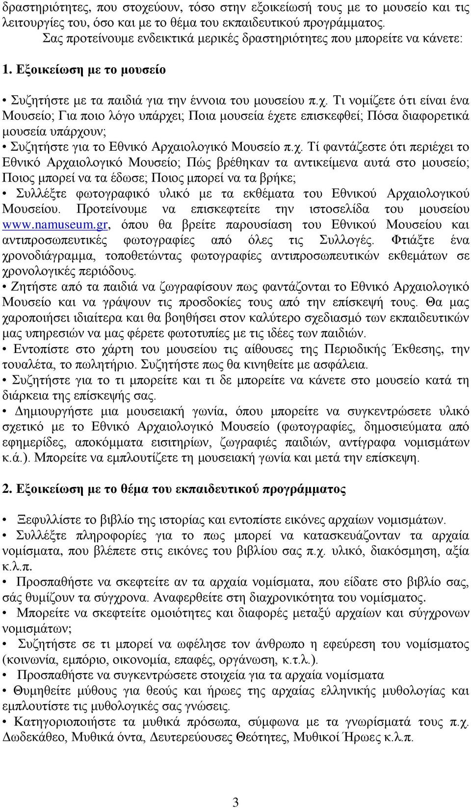 Τη λνκίδεηε όηη είλαη έλα Μνπζείν; Γηα πνην ιόγν ππάξρε