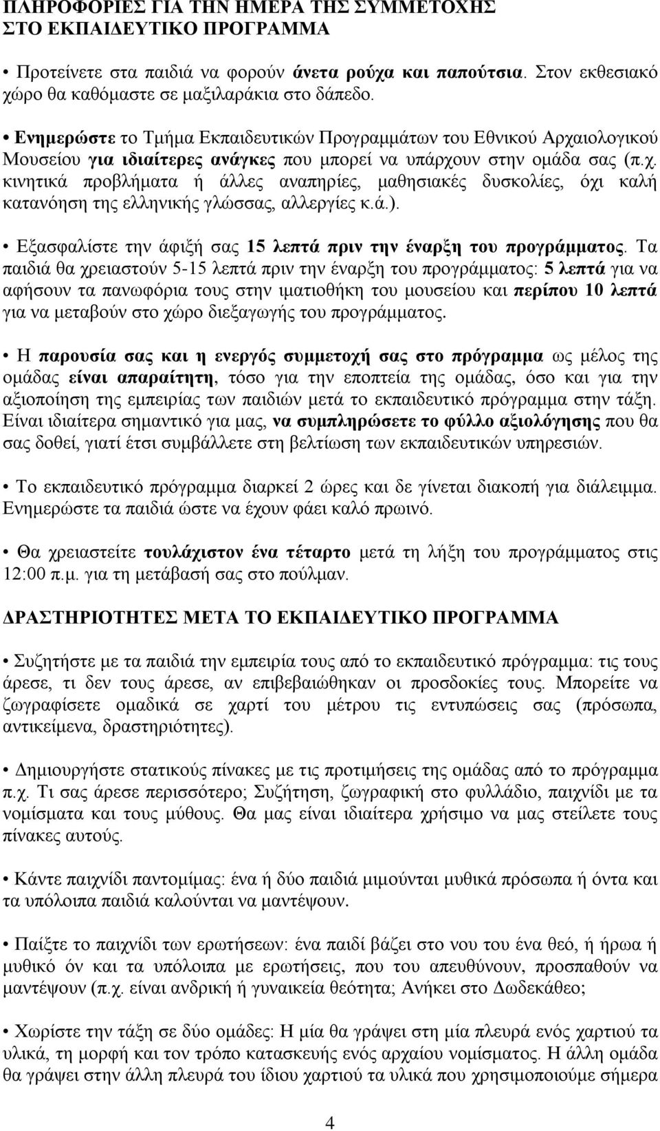 ά.). Δμαζθαιίζηε ηελ άθημή ζαο 15 λεπηά ππιν ηην έναπξη ηος ππογπάμμαηορ.