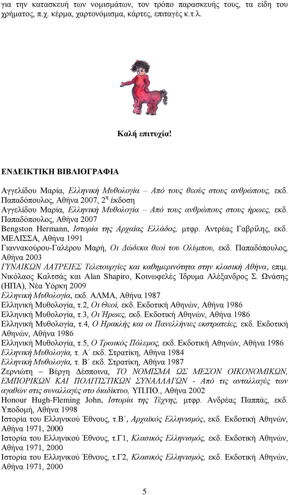 Παπαδόπνπινο, Αζήλα 2007, 2 ε έθδνζε Αγγειίδνπ Μαξία, Ελληνική Μσθολογία Από ηοσς ανθρώποσς ζηοσς ήρωες, εθδ. Παπαδόπνπινο, Αζήλα 2007 Bengston Hermann, Ιζηορία ηης Αρταίας Ελλάδος, κηθξ.