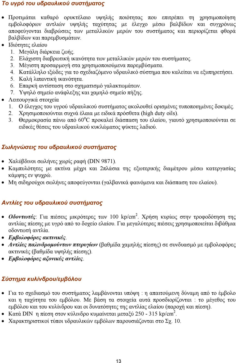 . Ελάχιστη διαβρωτική ικανότητα των µεταλλικών µερών του συστήµατος. 3. Μέγιστη προσαρµογή στα χρησιµοποιούµενα παρεµβύσµατα. 4.