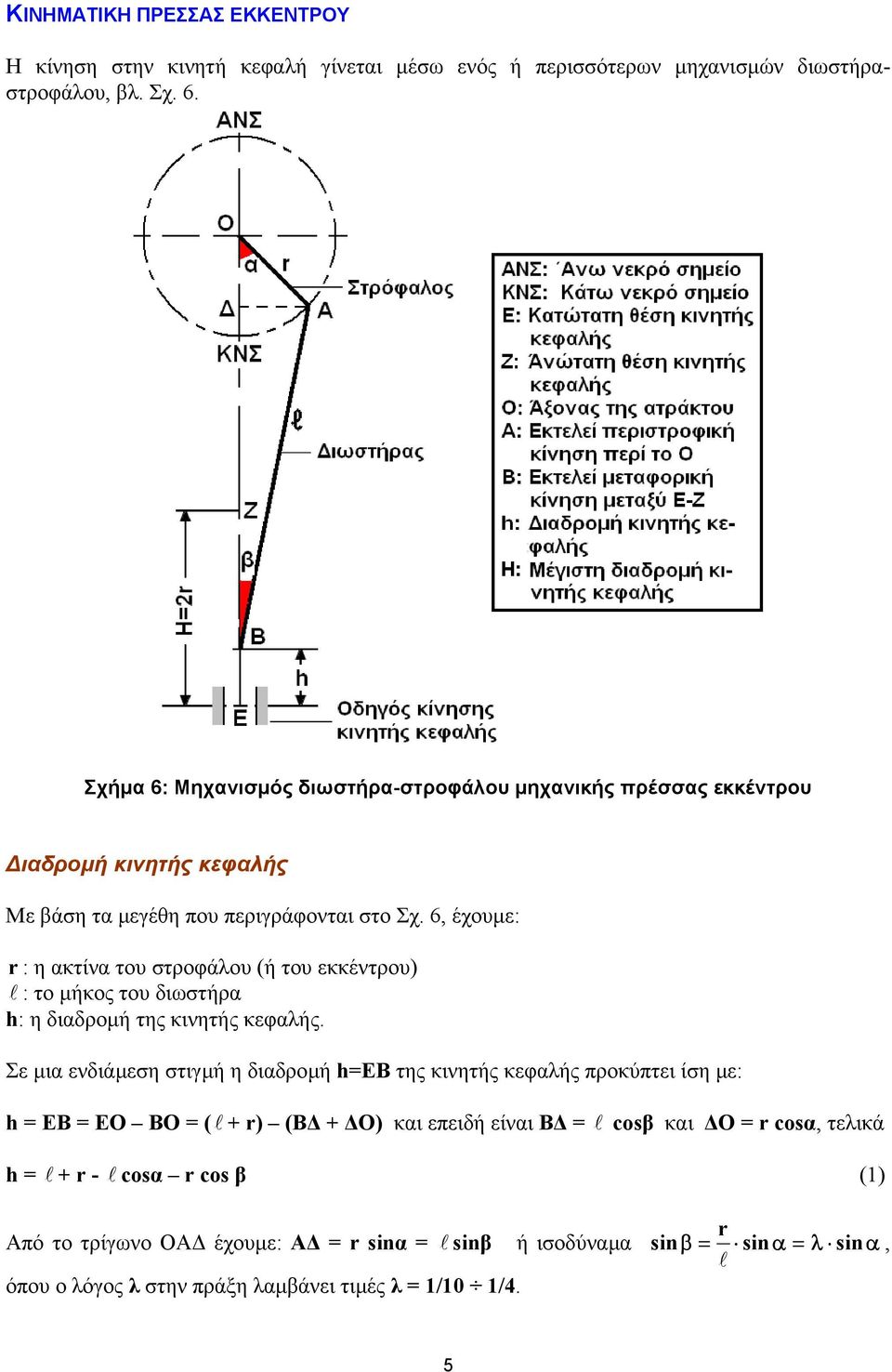 6, έχουµε: r : η ακτίνα του στροφάλου (ή του εκκέντρου) l : το µήκος του διωστήρα h: η διαδροµή της κινητής κεφαλής.