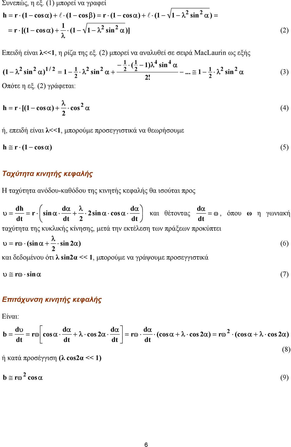 () γράφεται: λ h = r [(1 cosα) + cos α (4) ή, επειδή είναι λ<<1, µπορούµε προσεγγιστικά να θεωρήσουµε h r (1 cosα) (5) 4 4 Ταχύτητα κινητής κεφαλής Η ταχύτητα ανόδου-καθόδου της κινητής κεφαλής θα