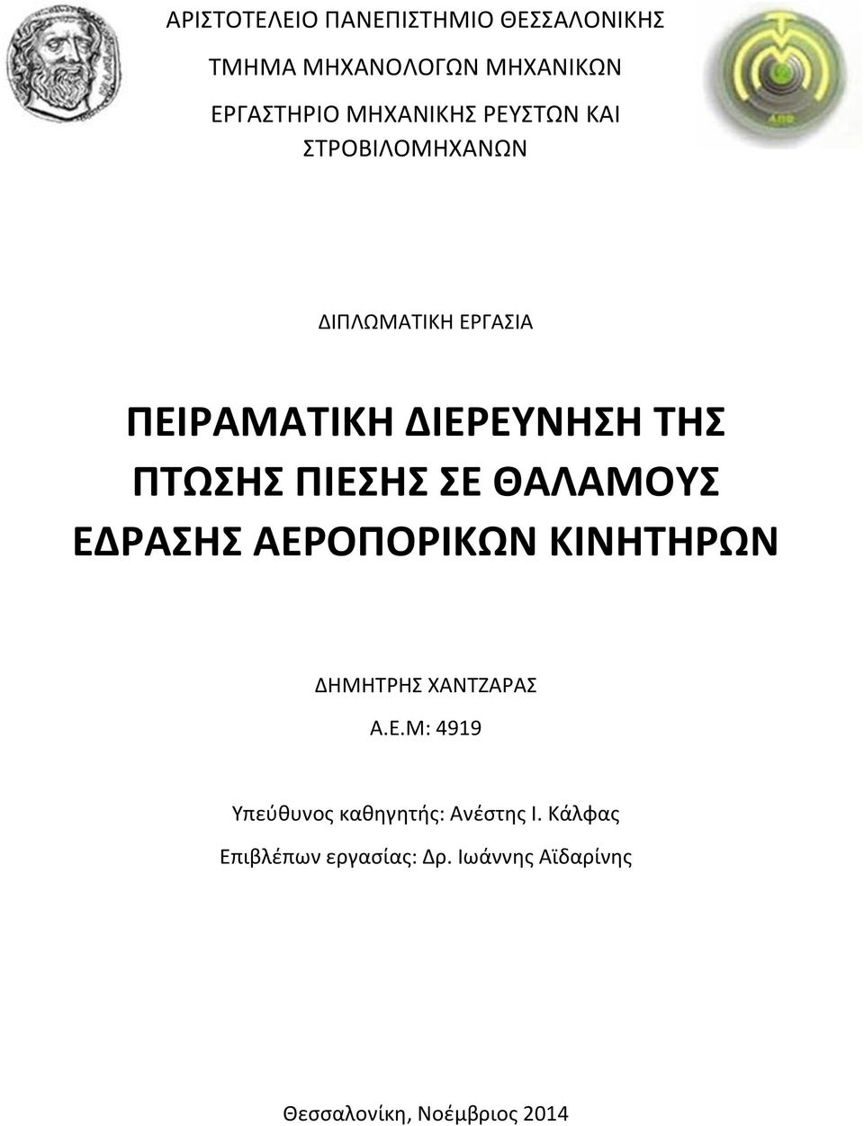 ΣΕ ΘΑΛΑΜΟΥΣ ΕΔΡΑΣΗΣ ΑΕΡΟΠΟΡΙΚΩΝ ΚΙΝΗΤΗΡΩΝ ΔΗΜΗΤΡΗΣ ΧΑΝΤΖΑΡΑΣ Α.Ε.Μ: 4919 Υπεύθυνος καθηγητής: Ανέστης Ι.