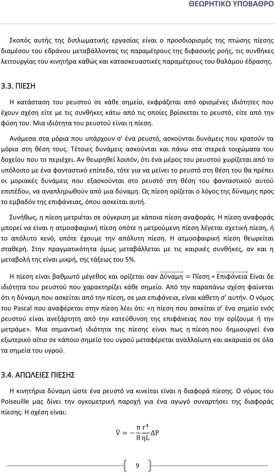 3. ΠΙΕΣΗ Η κατάσταση του ρευστού σε κάθε σημείο, εκφράζεται από ορισμένες ιδιότητες που έχουν σχέση είτε με τις συνθήκες κάτω από τις οποίες βρίσκεται το ρευστό, είτε από την φύση του.