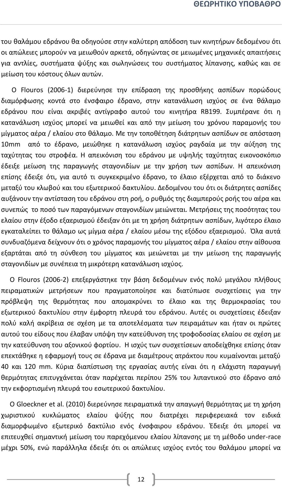 Ο Flouros (2006-1) διερεύνησε την επίδραση της προσθήκης ασπίδων πορώδους διαμόρφωσης κοντά στο ένσφαιρο έδρανο, στην κατανάλωση ισχύος σε ένα θάλαμο εδράνου που είναι ακριβές αντίγραφο αυτού του