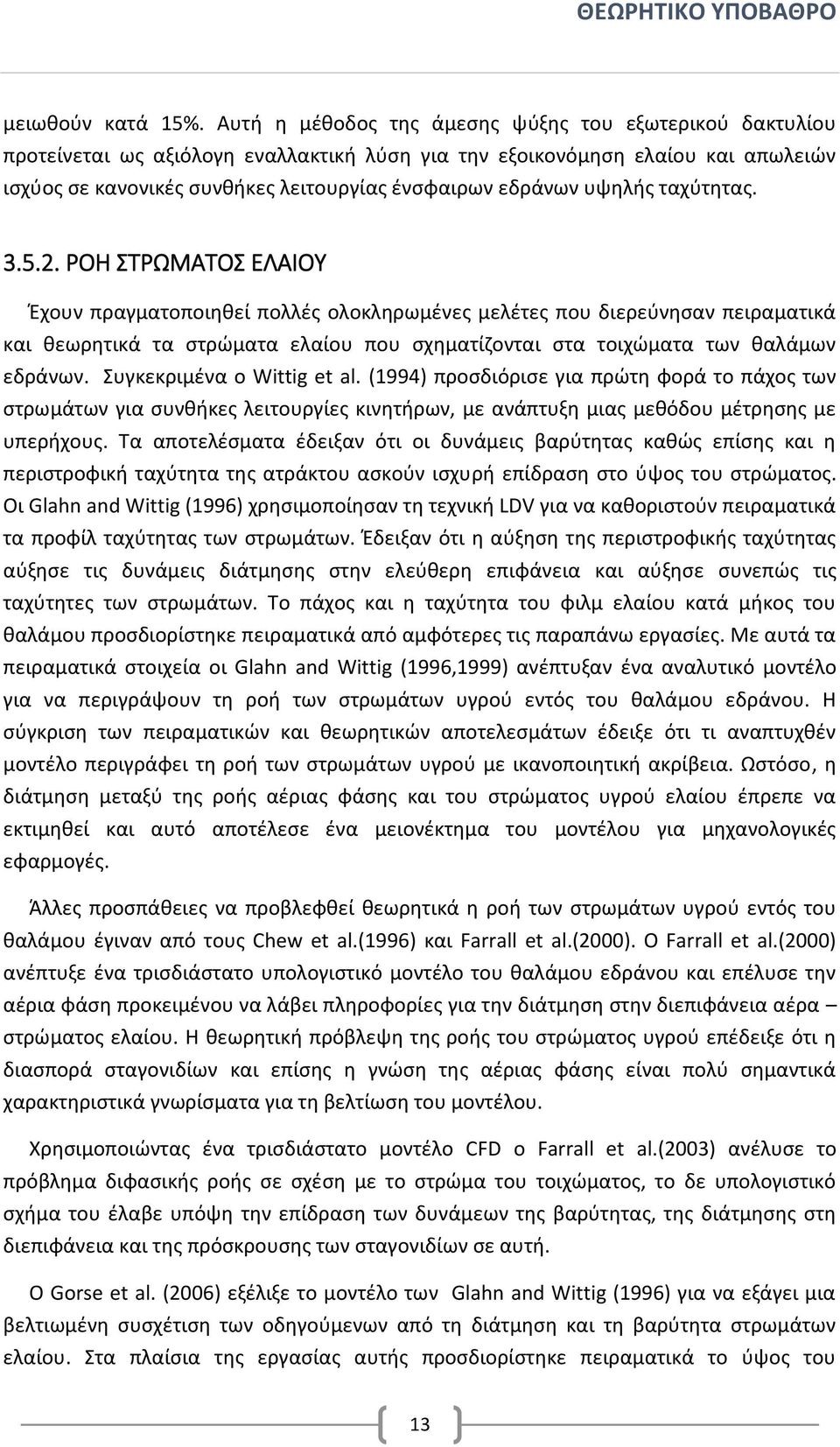 υψηλής ταχύτητας. 3.5.2.