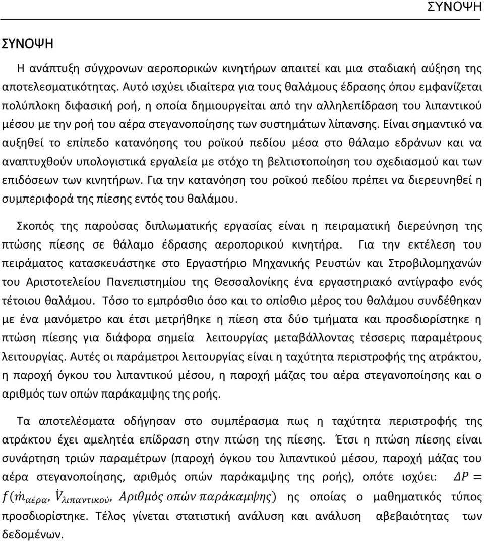 συστημάτων λίπανσης.