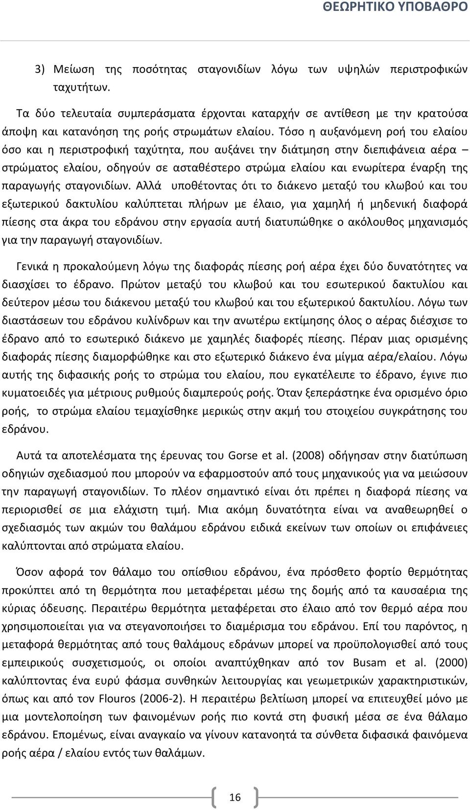 Τόσο η αυξανόμενη ροή του ελαίου όσο και η περιστροφική ταχύτητα, που αυξάνει την διάτμηση στην διεπιφάνεια αέρα στρώματος ελαίου, οδηγούν σε ασταθέστερο στρώμα ελαίου και ενωρίτερα έναρξη της