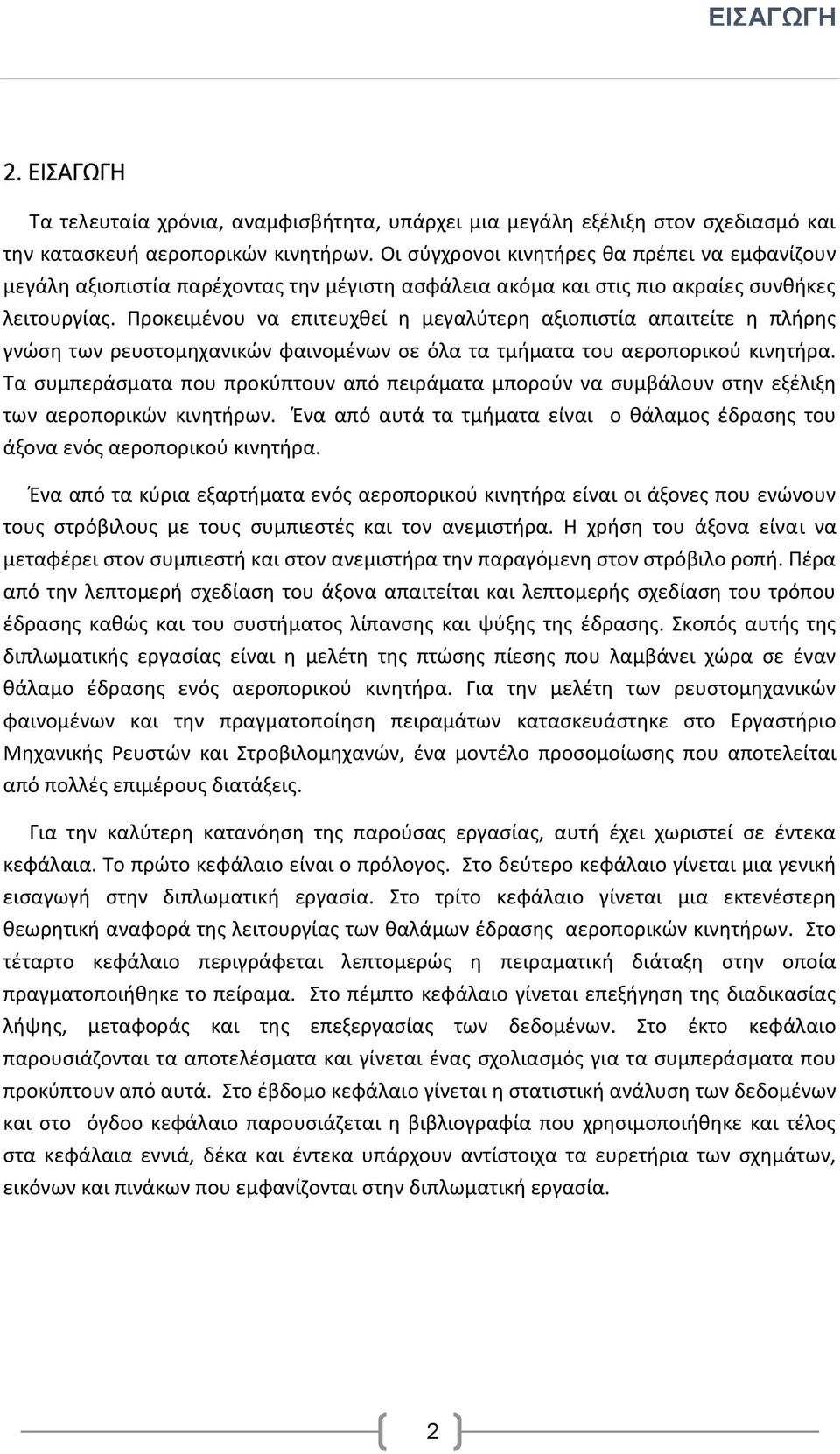 Προκειμένου να επιτευχθεί η μεγαλύτερη αξιοπιστία απαιτείτε η πλήρης γνώση των ρευστομηχανικών φαινομένων σε όλα τα τμήματα του αεροπορικού κινητήρα.