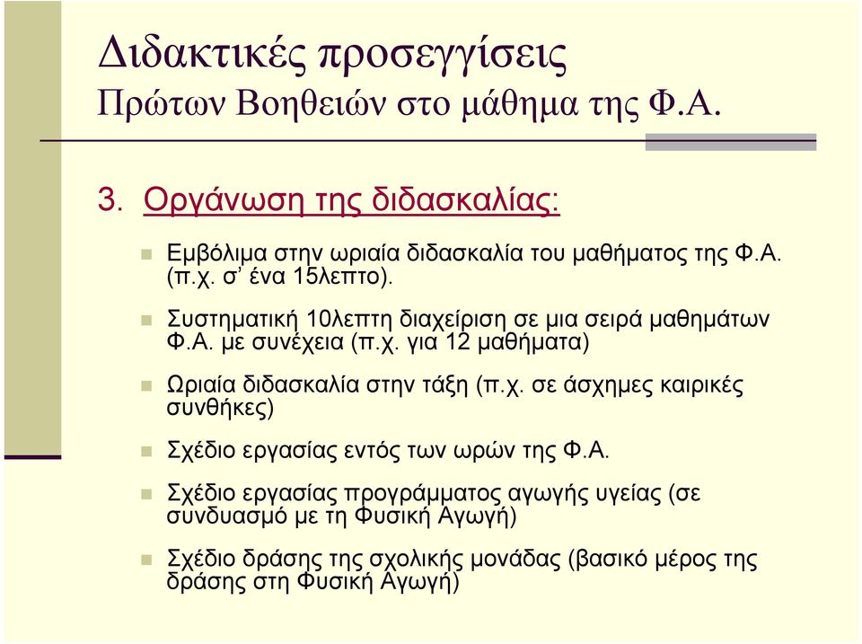 Συστηµατική 10λεπτη διαχείριση σε µια σειρά µαθηµάτων Φ.Α. µε συνέχεια (π.χ. για 12 µαθήµατα) Ωριαία διδασκαλία στην τάξη (π.χ. σε άσχηµες καιρικές συνθήκες) Σχέδιο εργασίας εντός των ωρών της Φ.